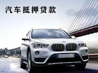 沾化车抵贷如何办理押车和不押车?
