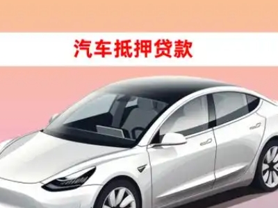 办理沾化车辆抵押贷款需要什么条件，优势以及结清手续?