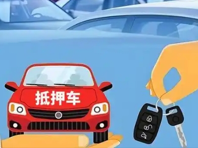 沾化不押车贷款怎么贷?沾化不押车哪里可以办理?